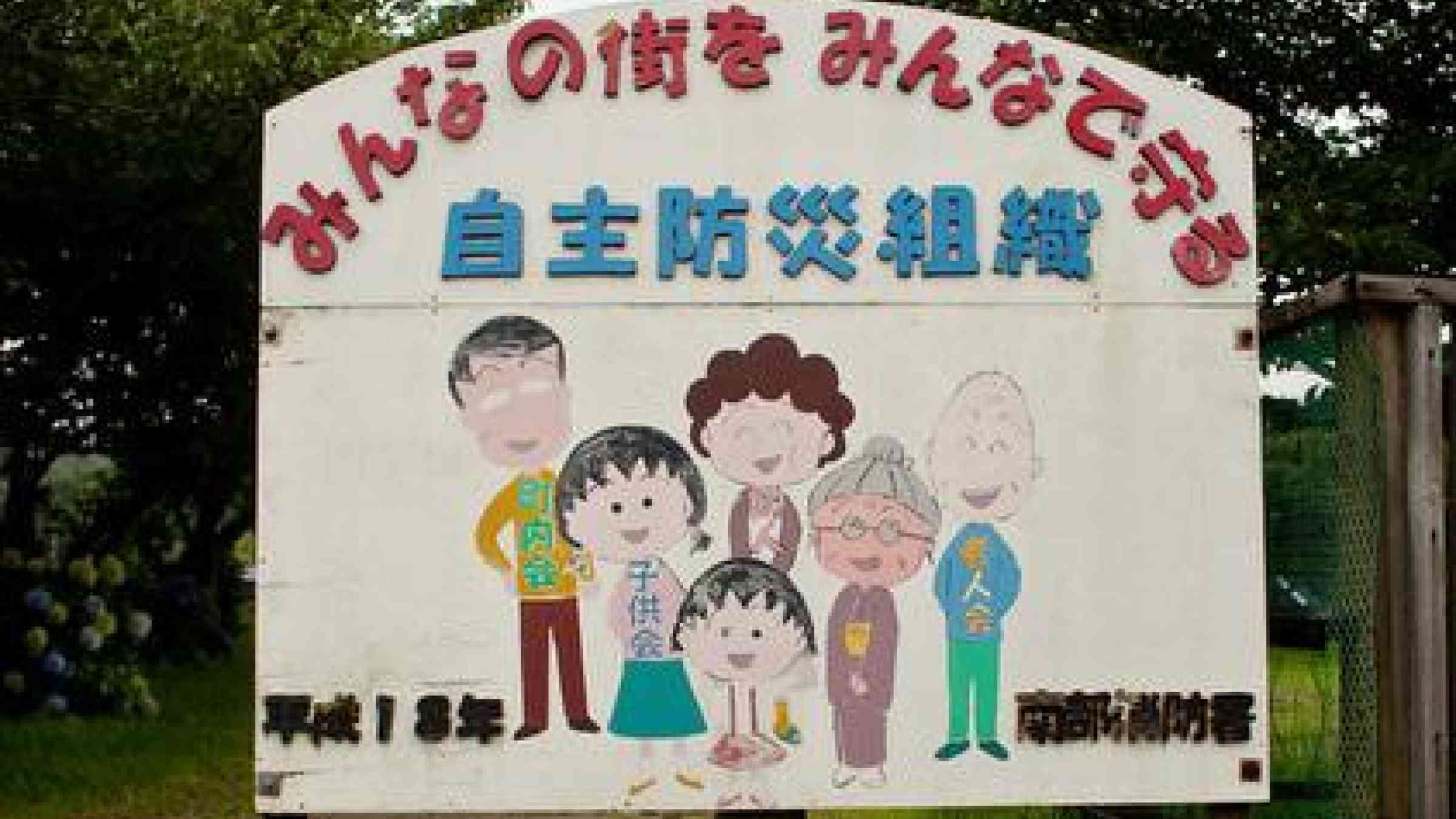 These billboards are a common sight around Japan explaining how communities can come together to reduce disaster risk. This particular billboard features popular Japanese cartoon character Maruko-chan.