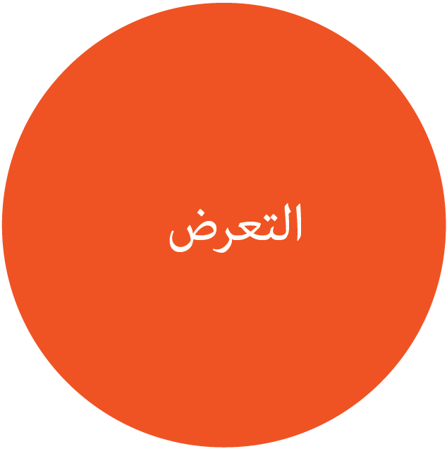 التعرّض